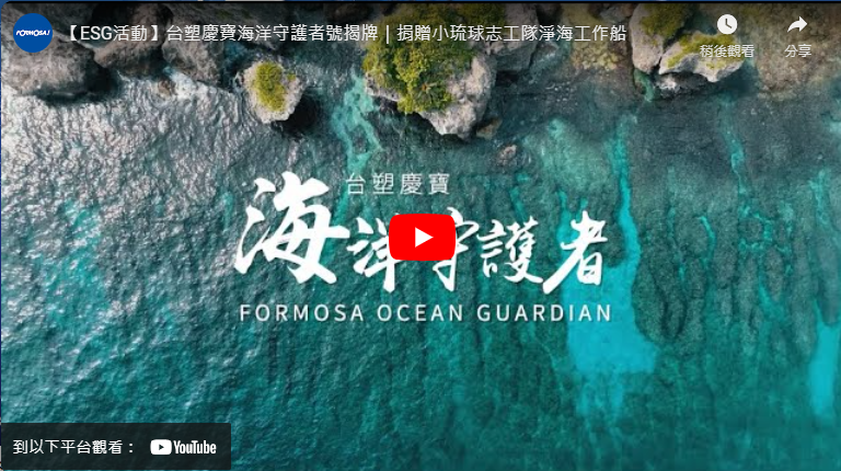 台塑慶寶海洋守護者號揭牌｜捐贈小琉球志工隊淨海工作船